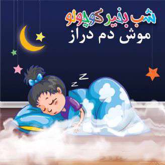 داستان  لالایی صوتی؛ موش دم دراز