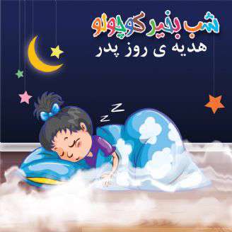 داستان زیبای کودکانه؛ هدیه ی روز پدر