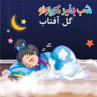 داستان صوتی لالایی؛ گل آفتاب