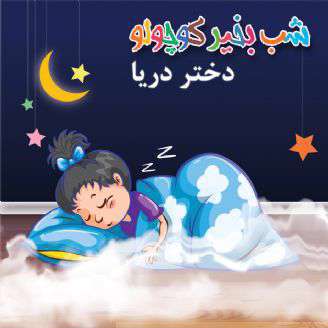 داستان لالایی جداب کودکانه؛  دختر دریا