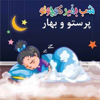 قصه کوتاه  لالایی ؛   پرستو و بهار