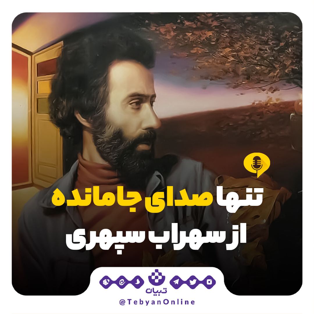 تنها صدای جا مانده از سهراب سپهری