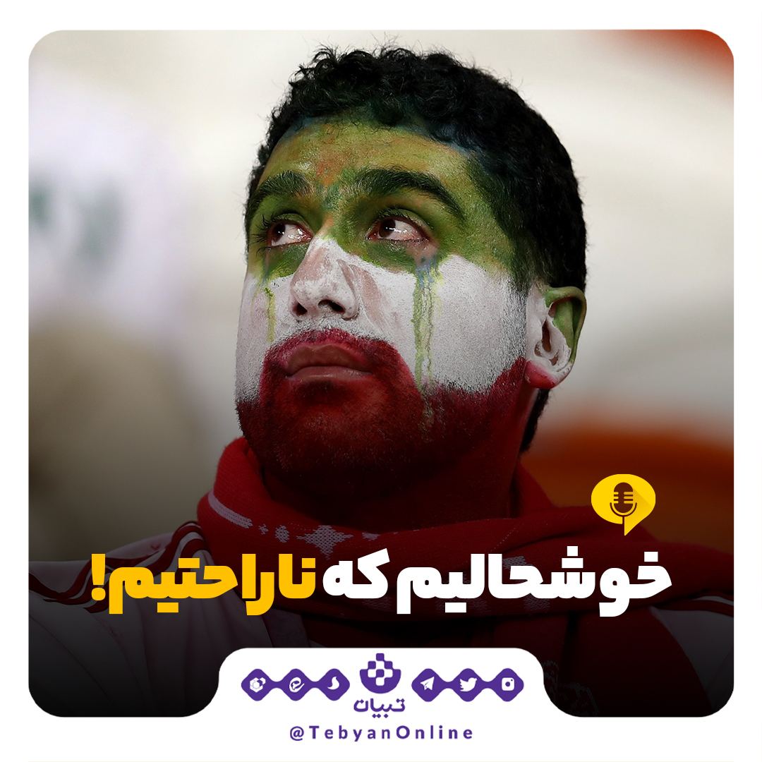 طنزیمات | خوشحالیم که ناراحتیم!