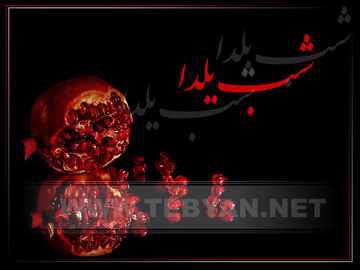 تصاوير ويژه شب يلدا