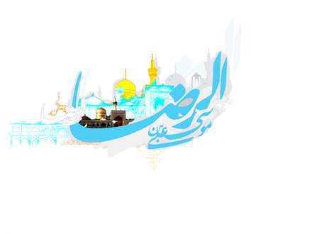 پوستر هاي زيبا مزين بنام امام رضا عليه السلام