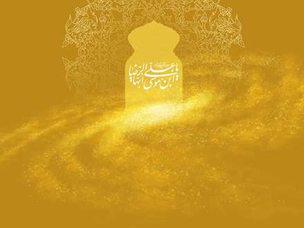 امام رضا عليه السلام