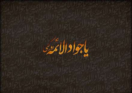 شهادت امام جواد عليه السلام