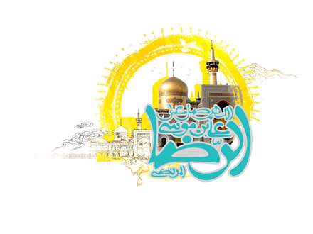 پوستر هاي زيبا مزين بنام امام رضا عليه السلام