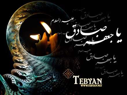 پوستر شهادت امام جعفر صادق عليه السلام