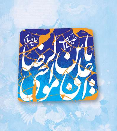 پوستر امام رضا عليه السلام