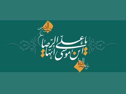پوستر هاي زيبا مزين بنام امام رضا عليه السلام