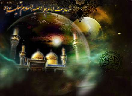 شهادت امام جواد عليه السلام