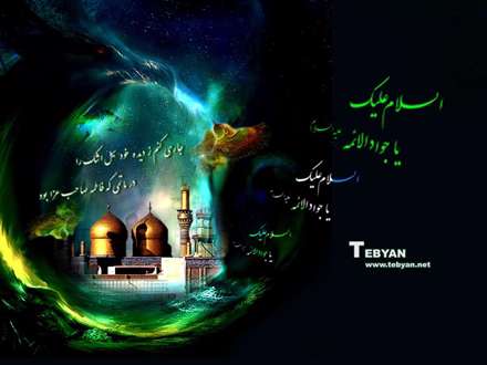 شهادت امام جواد عليه السلام