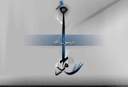 محمد رسول الله