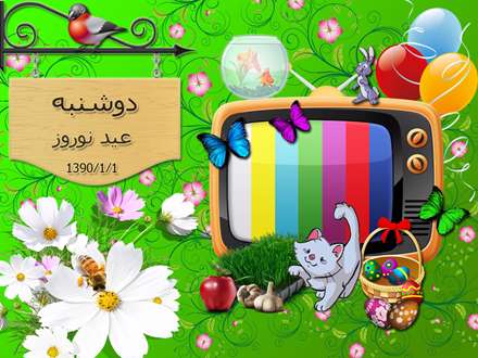 نوروز 90 مبارک