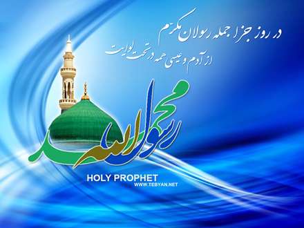 پوستر ولادت حضرت محمد صل الله عليه و آله