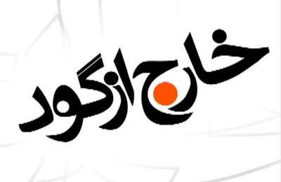 خارج از گود«بازهم ناهنجاری و بی اخلاقی»