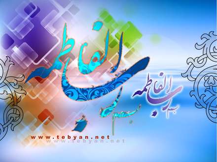 پس زمينه ولادت حضرت زهرا