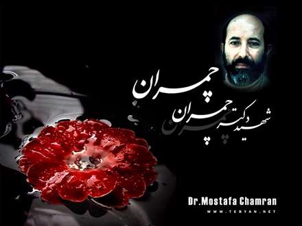 پوستر شهید دکتر مصطفی چمران