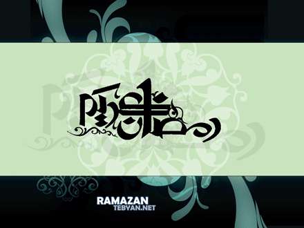 پوستر ماه مبارک رمضان