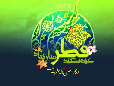 پوستر عید سعید فطر