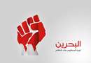 پوستر جنبش بیداری اسلامی مردم بحرین