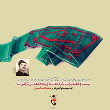 شهید قاسم احمدی