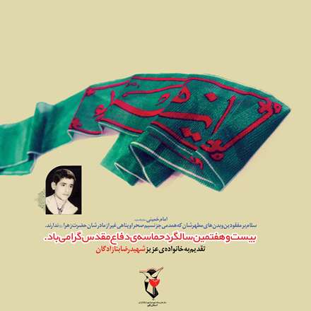 شهید رضا بنازادگان