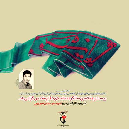 شهید امیر عباس سیرویی