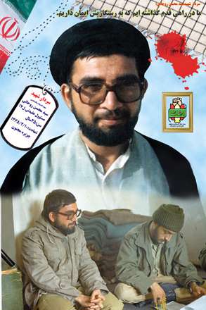 شهید حجت السلام و المسلمین سید محسن روحانی