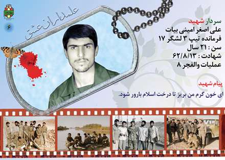 شهید علی اصغر امینی بیات