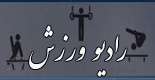 رادیو ورزش