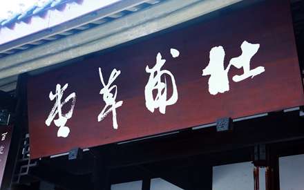 سر در یک ساختمان در چین