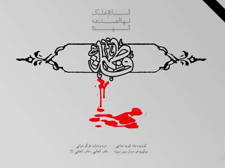 پوستر شهادت حضرت فاطمه