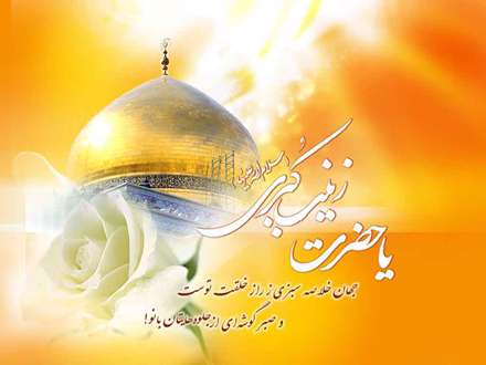 پوستر ولادت حضرت زینب سلام الله علیها