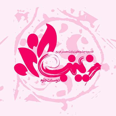 پوستر ولادت حضرت زینب سلام الله علیها