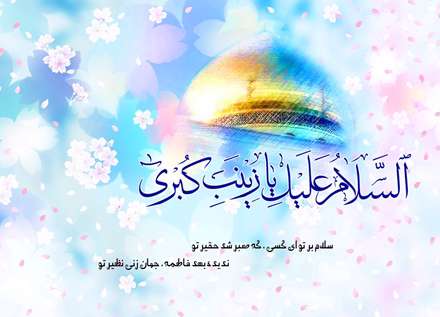 پوستر ولادت حضرت زینب سلام الله علیها