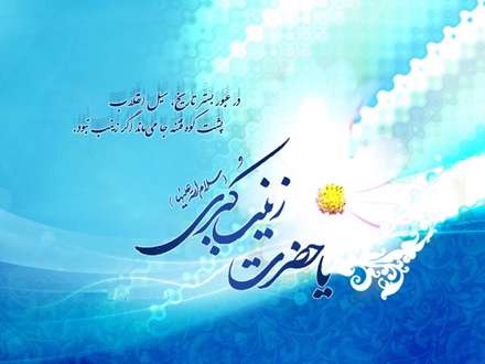 پوستر ولادت حضرت زینب سلام الله علیها