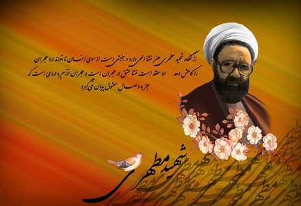 پوستر  شهید مرتضی مطهری
