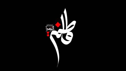 پوستر شهادت حضرت فاطمه