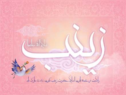 پوستر ولادت حضرت زینب سلام الله علیها