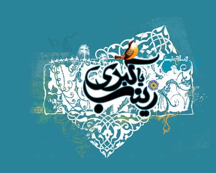 پوستر ولادت حضرت زینب سلام الله علیها