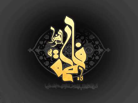 پوستر شهادت حضرت فاطمه