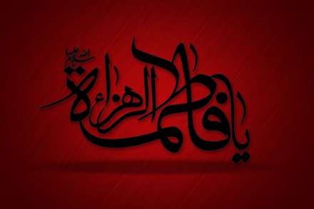 پوستر شهادت حضرت فاطمه (منبع تصویر: سایت شیعه آرت)