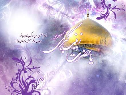 پوستر ولادت حضرت زینب سلام الله علیها