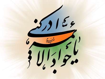 پوستر ولادت امام جواد علیه السلام