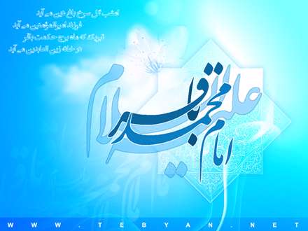 پوستر ولادت امام محمد باقر علیه السلام