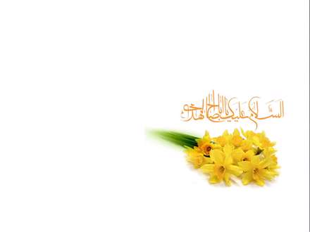 گل نرگس، پوستر نام مبارک حضرت مهدی عج الله تعالی فرجه الشریف