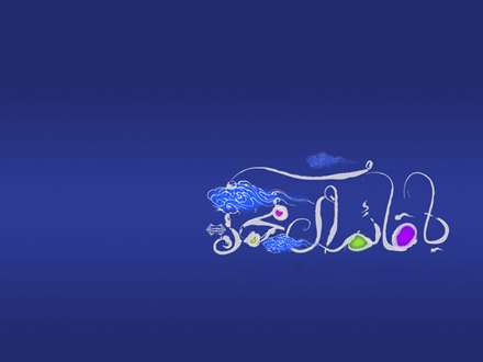 یا قائم، پوستر نام مبارک حضرت مهدی عج الله تعالی فرجه الشریف