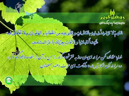 دعای روز چهاردهم ماه مبارک رمضان